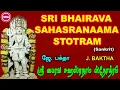 Download Lagu எல்லா நன்மைகளையும் வழங்கும்ஸ்ரீ பைரவ ஸஹஸ்ரநாம ஸ்தோத்திரம் II  SRI BHAIRAVA SAHASRANAMA STOTRAM