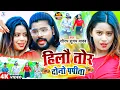 Lagu #Video - हिलौ तोर दोनो पपीता | #Saurabh Sugam Yadav | Hilo Tor Duno Papita | New #Maghi #Jhumta Song