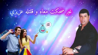 سعيد ولد الحوات القديم٠ غير ضحكت معاه و قلتلو عزيزي                     دندنها