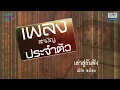 【รวมเพลง】สามัญประจำตัว | เล่าสู่กันฟัง, แพ้ใจ, ครึ่งหนึ่งของชีวิต