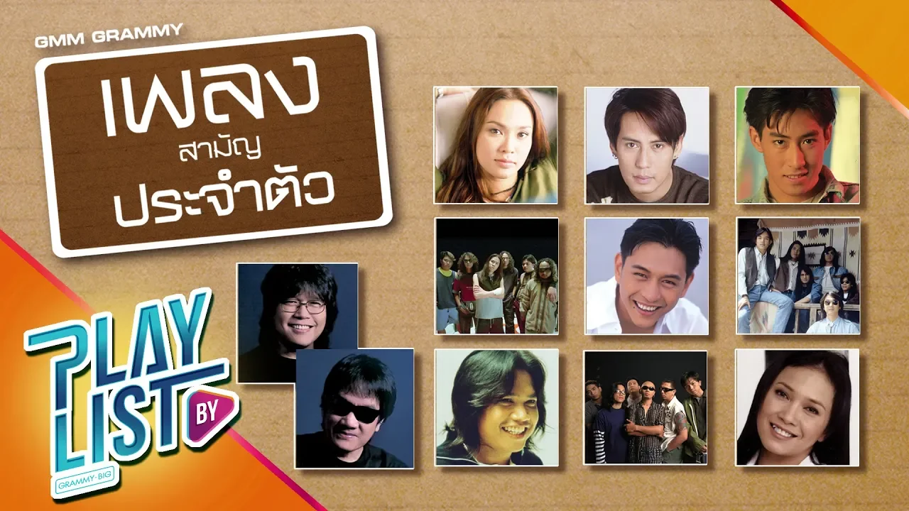 【รวมเพลง】สามัญประจำตัว | เล่าสู่กันฟัง, แพ้ใจ, ครึ่งหนึ่งของชีวิต 【รวมเพลง】สามัญประจำตัว | เล่าสู่กันฟัง, แพ้ใจ, ครึ่งหนึ่งของชีวิต
