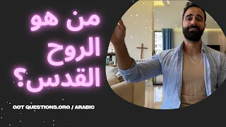 من هو الروح القدس  دندنها