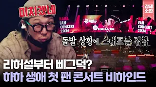 컨디션 난조에 리허설부터 삐그덕?! 끝까지 긴장을 놓칠 수 없었던 하하 생애 첫 단독 팬 콘서트 비하인드 | KBS 260906 방송
