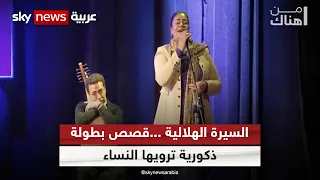 السيرة الهلالية قصص بطولة ذكورية ترويها النساء من هناك 