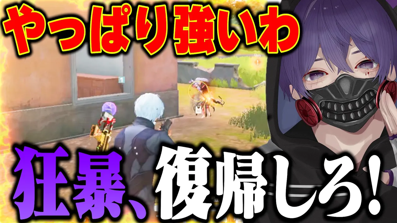 芝刈り機〆狂暴はやめてもマジで強いよ？復帰させるわ【荒野行動】