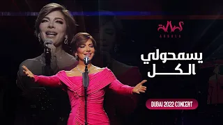 Assala Yesmaholy El Kol أصالة يسمحولي الكل حفل دبي 2022 