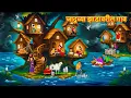 Download Lagu जादूच्या झाडावरील गाव | New Marathi Story | Marathi Goshti | Stories in Marathi | Koo Koo TV Marathi