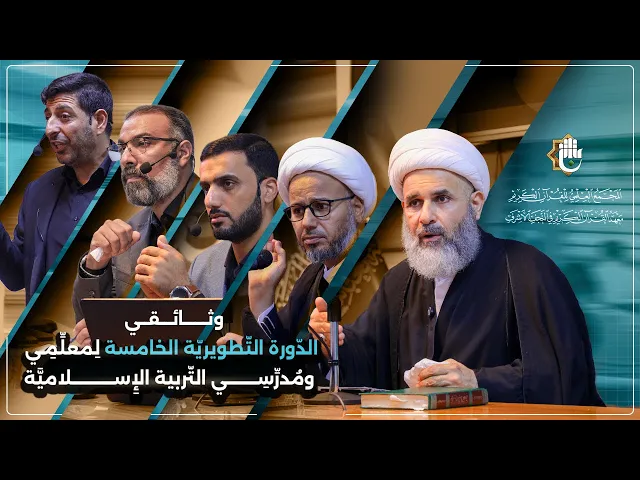 ⁣وثائقي | في عيون المعلّمين: الدورة التطويرية الخامسة منهج تربوي اصيل