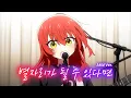 Download Lagu 🎬 [AMV] 봇치 더 락! OST - 별자리가 될 수 있다면(星座になれたら) / 결속 밴드 (보틀넥 주법 Ver.)　[한글자막/가사/발음/해석]