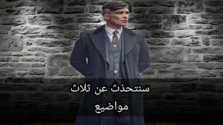 أقوال توماس شيلبي عن الحياة الخيانه و النساء  الرجال   كلمات تعبر عن الواقع دندنها