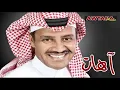 آهـات - خالد عبـدالرحمن