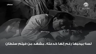 لسه بيحبها رغم إنها خدعته مشهد من فيلم سلطان 