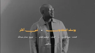                                   يوسف السعدون   تبي أكثر  حصريا  من البوم معاك الحق         دندنها