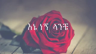 Ethiopian Music Mikiyas Ene Negne Lanchi 