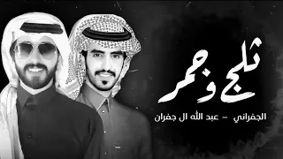 ثلج و جمر   الجفراني   عبد الله ال جفران   حصريا          دندنها
