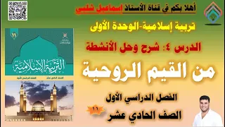 من القيم الروحية الصف الحادي عشر الفصل الأول الوحدة الأولى إسلامية 