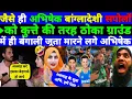 Download Lagu Abhishek hit Bangladeshi boys like dogs with Bengali shoe on the ground itself || Pak Public react