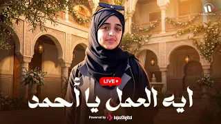 Eh El-3mal Ya Ahmed | ايه العمل يا أحمد | ملاك فتحي & فطوم فتحي | بث مباشر