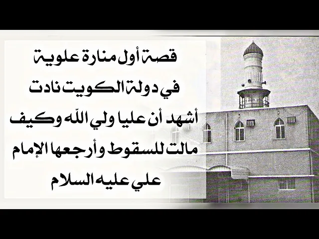 ⁣قصة أول منارة علوية في دولة الكويت نادت أشهد أن عليا ولي الله وكادت أن تسقط فأرجعها الإمام علي ثابتة