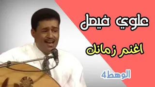 علوي فيصل   اغنم زمانك   تسجيلات البيسه  من امسيات الوهط دندنها