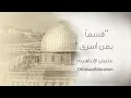 Download Lagu Othman Alibrahim - Qasaman Biman Asra (Msuic) | عثمان الإبراهيم - قسماً بمن أسرى