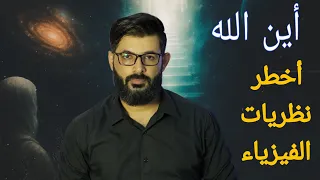 د محمد الرفاعي أين الله أغرب نظرية فيزيائية وأكثر أحاديث النبي غموضا 