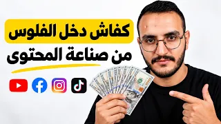 أفضل 3 طرق باش دير الفلوس من المحتوى ...