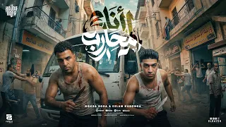 مهرجان أنا المحارب المثالي   أنا من منطقه متخطره   اسلام كابونجا و حوده بوده   توزيع قط كرموز      دندنها