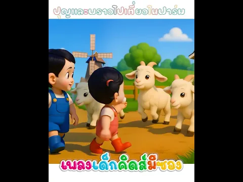 ปุญและพราวไปเที่ยวในฟาร์ม #kidsmesong  #เพลงเด็ก #คิดส์มีซอง