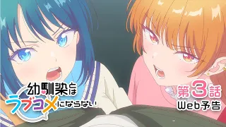 YouTube影片, 內容是青梅竹馬的戀愛喜劇無法成立 的 第 3 話預告