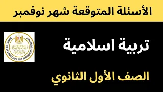 اختبار شهر نوفمبر أولي ثانوي تربية إسلامية 