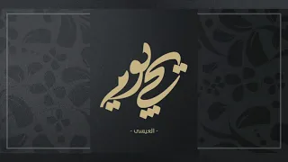                   العيسى   يجي يوم دندنها