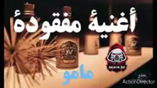 الشيخ مامو في أغنية مفقودة 