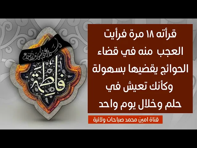 ⁣قرأته ١٨ مرة فرأيت العجب منه في قضاء الحوائج يقضيها بسهولة وكأنك تعيش في حلم وخلال يوم واحد