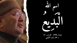 اسم الله ال ب د يع أسماء الله الحسنى الدرس 31 د محمد راتب النابلسي 