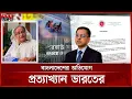 Lagu ঢাকার অভিযোগ প্রত্যাখ্যান করে যা বলছে দিল্লি | Foreign Ministry | Bangladesh-India | Somoy TV