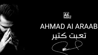 Ahmad Alaraab T3bt Ktaer Official Lyric Video تعبت كتير أحمدالعراب  Ahmad Alaraab T3bt Ktaer Official Lyric Video تعبت كتير أحمدالعراب