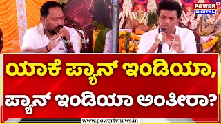 R Chandru: ಯಾಕೆ ಪ್ಯಾನ್ ಇಂಡಿಯಾ, ಪ್ಯಾನ್ ಇಂಡಿಯಾ ಅಂತೀರಾ? | Shiva Rajkumar | Original Monster (OM) Movie