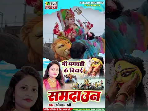 #Video मईया के दर्द भरल समदाउन देवी विदाई  Shobha Bharti New Maithili Devi Vidai  प्लीज सब्सक्राइब 🙏