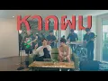 Download Lagu หากผม - Am seatwo ft. Ball seatwo (Live session cover) Original : pY-1