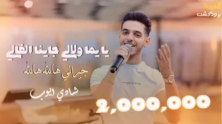 جديد وحصري شادي ايوب جيراني هالله هالله يا يما ولالي جايني الغالي Qaysar Jpara  جديد وحصري شادي ايوب جيراني هالله هالله يا يما ولالي جايني الغالي Qaysar Jpara