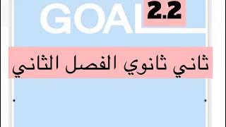Mega Goal 2 2 Unit 4 Revision انجليزي ثاني ثانوي مراجعة الوحده الرابعه 