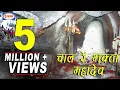 Download Lagu Chal Re Bhakta Mahadeva | Marathi Devotional Video | Ranjana Thakur | Suman Audio