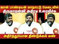 Download Lagu 🔥💥அதிர்ந்துபோன திண்டுக்கல் மண்! ஜான் பாண்டியன் மேடையில் திருமாறன்ஜி அதிரடி உரைவீச்சு #thirumaran