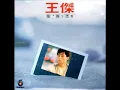 王傑 & 葉歡 - 你是我胸口永遠的痛 / You Are The Eternal Pain In My Heart (by Dave Wang & Augustine Yeh)