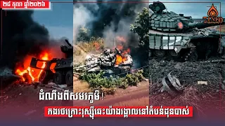 ដំណឹងពីសមរភូមិ៖កងរថក្រោះរុស្ស៊ីឆេះយ៉ាងរង្គាលនៅតំបន់ដុនបាស់