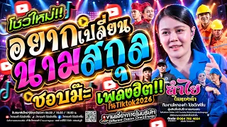 โชว์ใหม่!! อยากเปลี่ยนนามสกุล + ชอบม๊ะ + เพลงฮิตในTiktok l ลำไย ไหทองคำ แสดงสดตรีมอาชีพในฝัน (มาแรง)