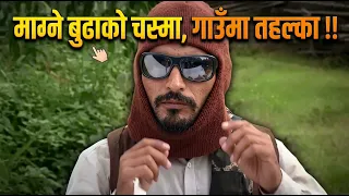 माग्ने बुढाको चस्मा, गाउँमा तहल्का !! Meri Bassai !!