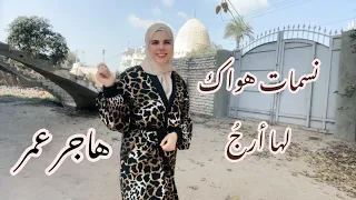 نسمات هواك لها أرج هاجر عمر Hagar Omar طوفان الاقصى فلسطين غزه 