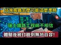 Download Lagu 「台灣高鐵怎麼可能這麼準時？」瑞士鐵路工程師不相信，親自體驗後被打臉到無地自容！